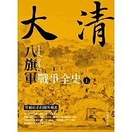 大清 八旗軍戰爭全史(上)：努爾哈赤的關外崛起 (電子書)