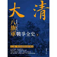 大清 八旗軍戰爭全史(下)：皇太極、順治與康熙的盛世霸業 (電子書)