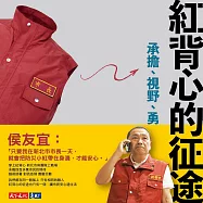 紅背心的征途：承擔、視野、勇氣 (電子書)