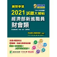 國營事業2021試題大補帖經濟部新進職員【財會類】共同+專業(104~109年試題)[適用台電、中油、台水、台糖考試] (電子書)