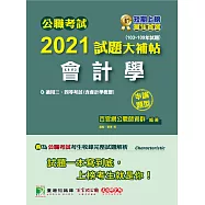 公職考試2021試題大補帖【會計學(含會計學概要)】(103~109年試題)(申論題型)[適用關務四等、高考、普考、地方特考] (電子書)