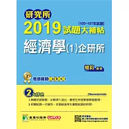 研究所2019試題大補帖【經濟學(1)企研所】(105~107年試題) (電子書)