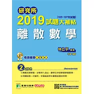 研究所2019試題大補帖【離散數學】(105~107年試題) (電子書)