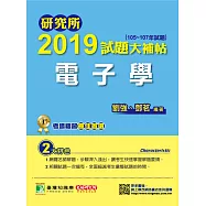研究所2019試題大補帖【電子學】(105~107年試題) (電子書)