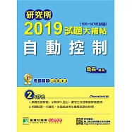 研究所2019試題大補帖【自動控制】(105~107年試題) (電子書)