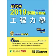 研究所2019試題大補帖【工程力學】(105~107年試題) (電子書)
