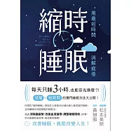 縮時睡眠 用最短時間消解疲倦 (電子書)