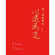 有一種智慧叫以退為進(十週年典藏版) (電子書)