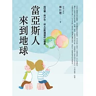 當亞斯人來到地球：與兒童、青少年、成人亞斯溝通的心理書 (電子書)