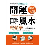 開運風水大師：簡易居家風水輕鬆學 (電子書)