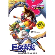 X探险特工队之不明生物系列-巨鸟翼龙(简体版) (電子書)