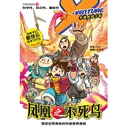 X探险特工队之不明生物系列-凤凰之不死鸟(简体版) (電子書)