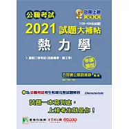 公職考試2021試題大補帖【熱力學(含熱工學、熱力學與熱傳學)】(103~109年試題)(申論題型)[適用三等/關務、鐵特高員、高考、地特、技師考試] (電子書)