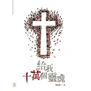 給我十萬個靈魂 (電子書)