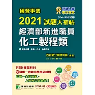 國營事業2021試題大補帖經濟部新進職員【化工製程類】共同+專業(104~109年試題)[適用台電、中油、台水、台糖考試] (電子書)