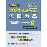 公職考試2021試題大補帖【流體力學】(104~109年試題)(申論題型)[適用三等、四等/鐵特、高考、普考、地方特考、技師考試] (電子書)