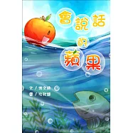會說話的蘋果<4Q寶寶成長繪本> (電子書)