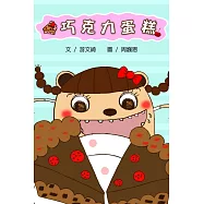 巧克力蛋糕<4Q寶寶成長繪本> (電子書)