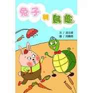 兔子與烏龜<4Q寶寶成長繪本> (電子書)