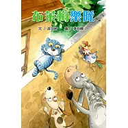 布萊梅樂隊<4Q寶寶成長繪本> (電子書)