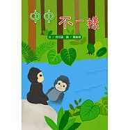 中中不一樣<4Q寶寶成長繪本> (電子書)