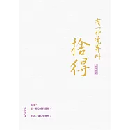 有一種境界叫捨得(十週年典藏版) (電子書)