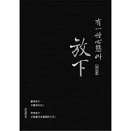 有一種心態叫放下(十週年典藏版) (電子書)