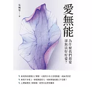 愛無能：為什麼我們想愛，卻無法好好愛? (電子書)