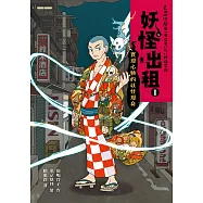 妖怪出租1：實現心願的妖怪現身 (電子書)