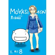 農大菌物語(08) (電子書)