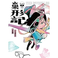 棄形記 1 (電子書)