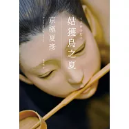姑獲鳥之夏(經典回歸版) (電子書)