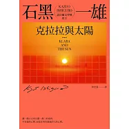克拉拉與太陽 (電子書)