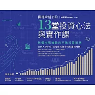 關鍵時刻下的13堂投資心法與實作課：無懼市場波動的不敗投資策略(隨書附「關鍵時刻投資心法手繪筆記」) (電子書)