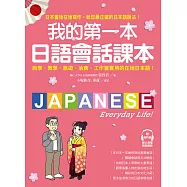 我的第一本日語會話課本：自學、教學、旅遊、洽商、工作皆實用的在地日本語!(附QR碼線上音檔) (電子書)