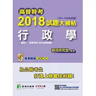 高普特考2018 試題大補帖【行政學】(103~106 年試題) (電子書)