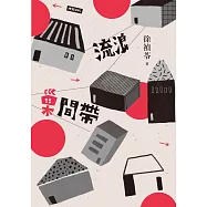 流浪巢間帶 (電子書)