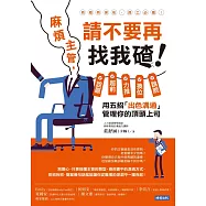 麻煩主管，請不要再找我碴 (電子書)