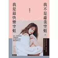 我不是最美空姐，我是最快樂空姐 (電子書)