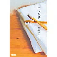 二人生活 (電子書)