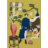 深夜古董店1：瓷靈現身 (電子書)