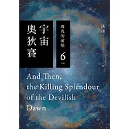 宇宙奧狄賽06 魔鬼的破曉(完) (電子書)