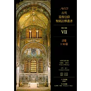 ACCS古代基督信仰聖經註釋叢書詩篇1-50篇 (電子書)