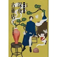 深夜古董店1：瓷靈現身【試讀本+折價券】 (電子書)