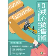 0戒心銷售術：掌握9大銷售重點，精準找到客戶的痛點 (電子書)