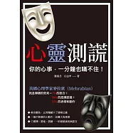 心靈測謊：你的心事，一分鐘也瞞不住! (電子書)