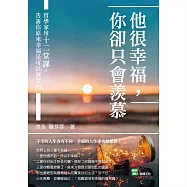 他很幸福，你卻只會羨慕：哲學家用十二堂課，告訴你原來幸福是可以練習的 (電子書)
