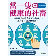 當一隻健康的社畜：遠離辦公室的「細菌培養皿」，生病了你還怎麼賺錢! (電子書)