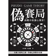 偽賽局：商戰中的讀心博弈!在敵人進場之前，你就已經勝券在握 (電子書)