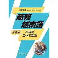 商務越南語──管理篇：在越南工作零距離 (電子書)